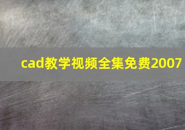 cad教学视频全集免费2007