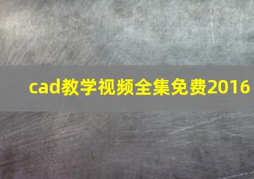 cad教学视频全集免费2016