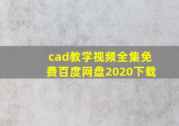 cad教学视频全集免费百度网盘2020下载