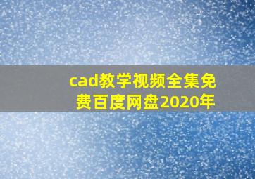 cad教学视频全集免费百度网盘2020年