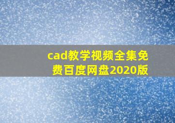 cad教学视频全集免费百度网盘2020版