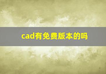 cad有免费版本的吗