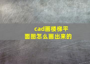 cad画楼梯平面图怎么画出来的