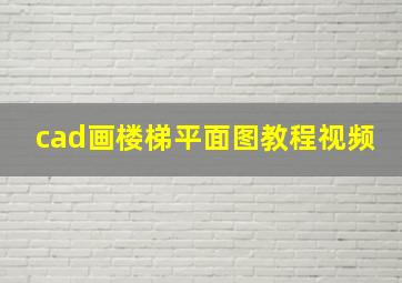 cad画楼梯平面图教程视频