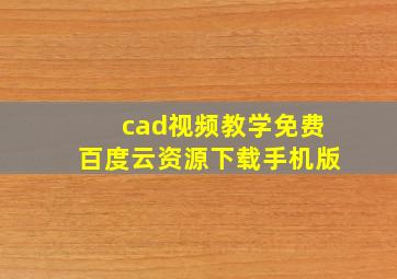 cad视频教学免费百度云资源下载手机版