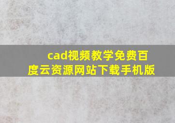 cad视频教学免费百度云资源网站下载手机版