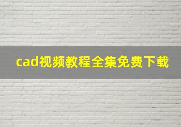 cad视频教程全集免费下载