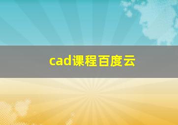 cad课程百度云