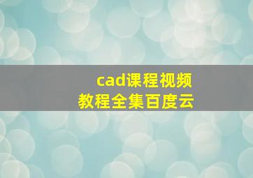 cad课程视频教程全集百度云