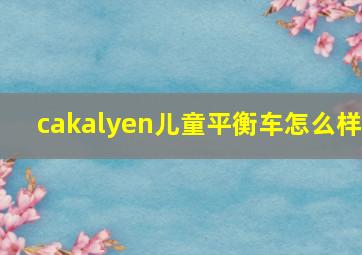 cakalyen儿童平衡车怎么样