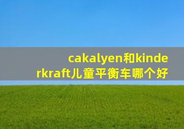 cakalyen和kinderkraft儿童平衡车哪个好