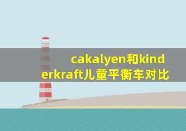 cakalyen和kinderkraft儿童平衡车对比