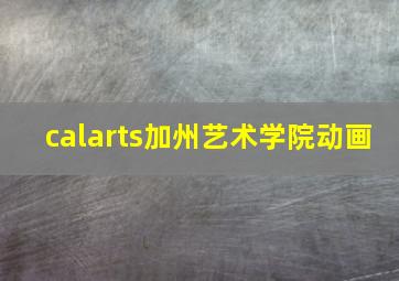 calarts加州艺术学院动画