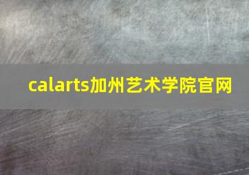 calarts加州艺术学院官网