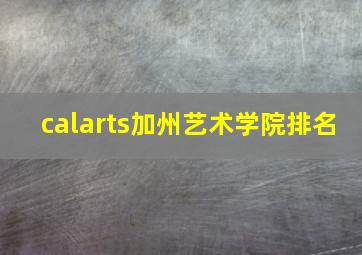 calarts加州艺术学院排名