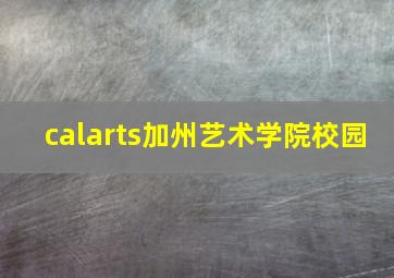 calarts加州艺术学院校园