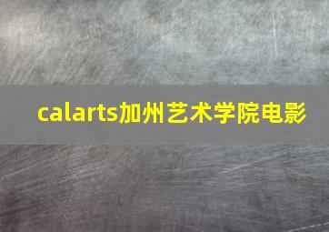 calarts加州艺术学院电影