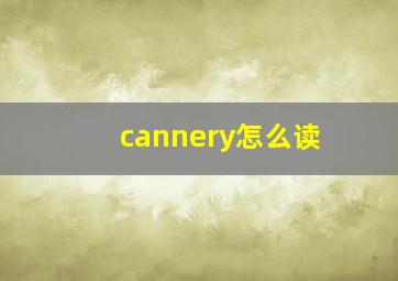 cannery怎么读