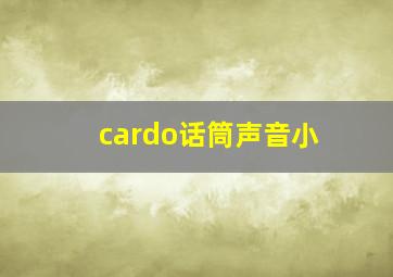 cardo话筒声音小