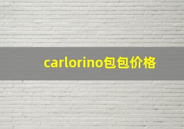 carlorino包包价格