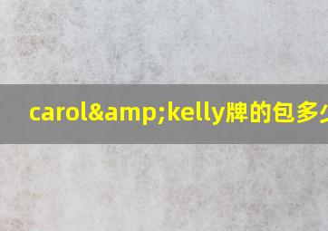 carol&kelly牌的包多少钱