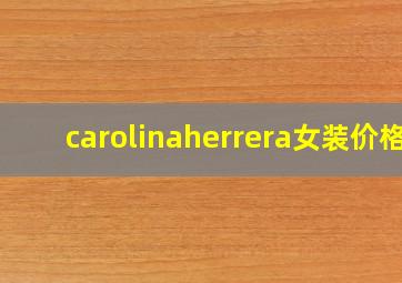 carolinaherrera女装价格