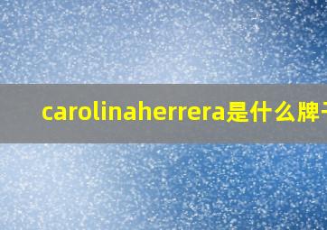 carolinaherrera是什么牌子