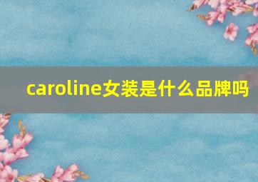 caroline女装是什么品牌吗