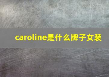 caroline是什么牌子女装