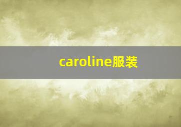 caroline服装