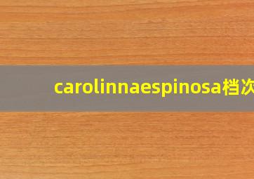 carolinnaespinosa档次