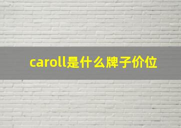 caroll是什么牌子价位