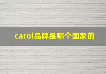 carol品牌是哪个国家的