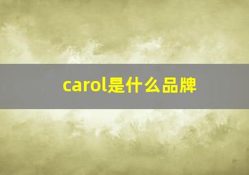 carol是什么品牌