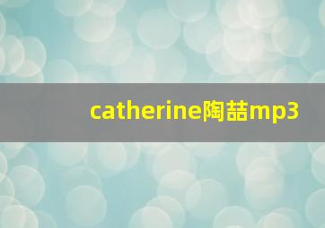 catherine陶喆mp3