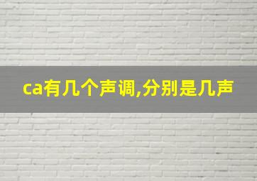 ca有几个声调,分别是几声