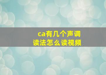 ca有几个声调读法怎么读视频