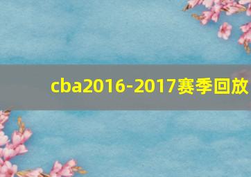 cba2016-2017赛季回放