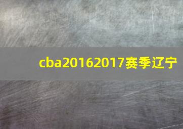 cba20162017赛季辽宁