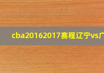 cba20162017赛程辽宁vs广东