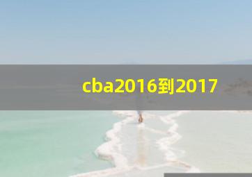 cba2016到2017