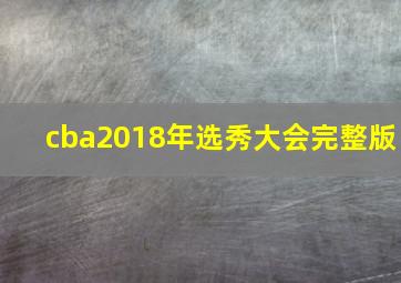 cba2018年选秀大会完整版