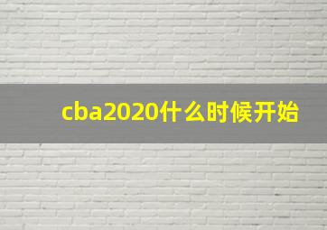 cba2020什么时候开始