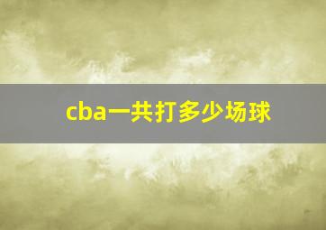 cba一共打多少场球