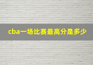 cba一场比赛最高分是多少