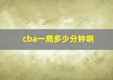 cba一局多少分钟啊