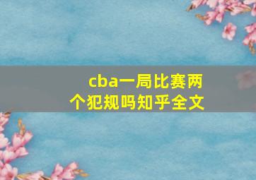 cba一局比赛两个犯规吗知乎全文