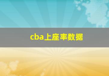 cba上座率数据