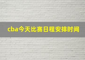 cba今天比赛日程安排时间