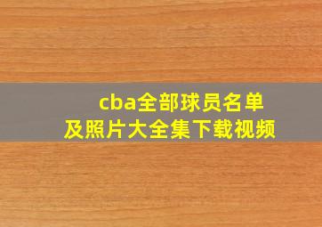 cba全部球员名单及照片大全集下载视频